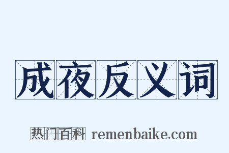 成夜反义词是什么意思的图片